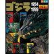 ゴジラ1954～1999超全集（小学館） [電子書籍]