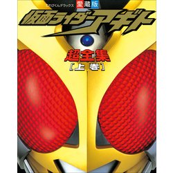 ヨドバシ.com - 仮面ライダーアギト超全集 上巻(てれびくん