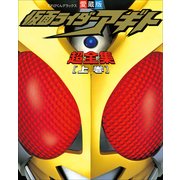 仮面ライダーアギト超全集 上巻(てれびくんデラックス 愛蔵版) （小学館） [電子書籍]