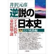 逆説の日本史〈17〉江戸成熟編―アイヌ民族と幕府崩壊の謎(小学館文庫) （小学館） [電子書籍]