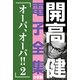 開高 健 電子全集15 オ-パ、オ-パ！！2（小学館） [電子書籍]