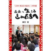 未来を生きるきみたちへ―『二分の一成人式』で伝えたいいのちの話 （小学館） [電子書籍]