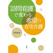 "訪問看護"で変わる希望の在宅介護 （小学館） [電子書籍]