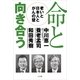 命と向き合う―老いと日本人とがんの壁 （小学館） [電子書籍]