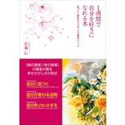 1週間で自分を好きになれる本―「気づく」「変わる」「リセット」3章のメソッド （小学館） [電子書籍]
