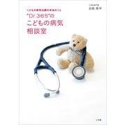 "Dr.365"のこどもの病気相談室―こどもの病気治療の本当のこと （小学館） [電子書籍]