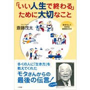 「いい人生で終わる」ために大切なこと―自分らしく生きる実践BOOK （小学館） [電子書籍]