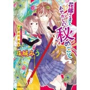 ルルル文庫 花嫁さまとあやかしの秘めごと～狢爛漫恋吹雪～(イラスト完全版)（小学館） [電子書籍]