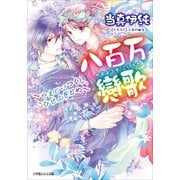ルルル文庫 八百万戀歌～やまといつくし、こひせよをとめ～(イラスト完全版)（小学館） [電子書籍]
