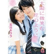 太陽に微笑む花のように(小学館エンジェル文庫) （小学館） [電子書籍]