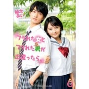 フラれた女とフラれた男が出逢ったら。(小学館エンジェル文庫) （小学館） [電子書籍]