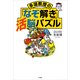 多湖教授の「なぞ解き」活脳パズル （小学館） [電子書籍]