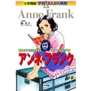 小学館版　学習まんが人物館　アンネ・フランク（小学館） [電子書籍]