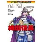 小学館版　学習まんが人物館　織田信長（小学館） [電子書籍]