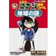 名探偵コナン推理ファイル 地球の謎(小学館学習まんがシリーズ) （小学館） [電子書籍]
