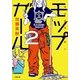 モップガール〈2〉事件現場掃除人(小学館文庫) （小学館） [電子書籍]
