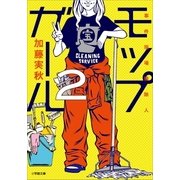 モップガール〈2〉事件現場掃除人(小学館文庫) （小学館） [電子書籍]