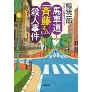 馬車道「斉藤さん」殺人事件―タンタンの事件ファイル〈3〉(小学館文庫) （小学館） [電子書籍]