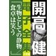 開高 健 電子全集16 生物としての静物/食卓は笑う（小学館） [電子書籍]