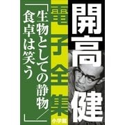 開高 健 電子全集16 生物としての静物/食卓は笑う（小学館） [電子書籍]