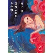 彼女の存在、その破片(小学館文庫) （小学館） [電子書籍]