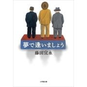 夢で逢いましょう(小学館文庫) （小学館） [電子書籍]