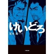けいどろ(小学館文庫) （小学館） [電子書籍]