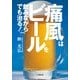 痛風はビールを飲みながらでも治る！ 改訂版 (小学館文庫) （小学館） [電子書籍]