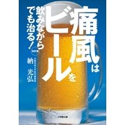 痛風はビールを飲みながらでも治る！ 改訂版 (小学館文庫) （小学館） [電子書籍]