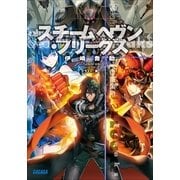 スチームヘヴン・フリークス（小学館） [電子書籍]