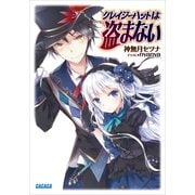 クレイジーハットは盗まない（小学館） [電子書籍]