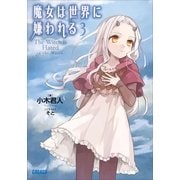 魔女は世界に嫌われる3（小学館） [電子書籍]
