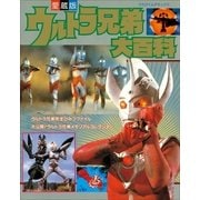 ウルトラ兄弟大百科(てれびくんデラックス 愛蔵版) （小学館） [電子書籍]