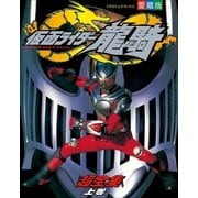 仮面ライダー龍騎超全集 ＜上巻＞（小学館） [電子書籍]