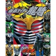 仮面ライダー龍騎超全集 ＜下巻＞（小学館） [電子書籍]
