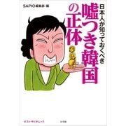 日本人が知っておくべき嘘つき韓国の正体(ポスト・サピオムック) （小学館） [電子書籍]