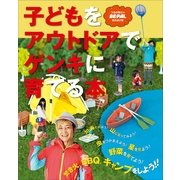 子どもをアウトドアでゲンキに育てる本(小学館SJ・MOOK) （小学館） [電子書籍]