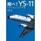 翔べ！YS-11―世界を飛んだ日本の翼 （小学館） [電子書籍]