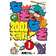 なぞなぞ2001大挑戦！ 第1巻（小学館） [電子書籍]