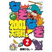 なぞなぞ2001大挑戦！ 第2巻（小学館） [電子書籍]