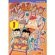 大爆笑！！ ウルトラ宙返りクイズ 第1巻 いくぞ入門編（小学館） [電子書籍]