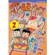 大爆笑！！ ウルトラ宙返りクイズ 第2巻 わくわく初級編（小学館） [電子書籍]