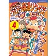 大爆笑！！ ウルトラ宙返りクイズ 第4巻 すごいぞ上級編（小学館） [電子書籍]