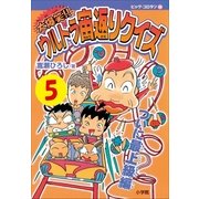 大爆笑！！ ウルトラ宙返りクイズ 第5巻 ついに最上級編（小学館） [電子書籍]