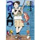 ゼロからのつり入門(入門百科+〈1〉) （小学館） [電子書籍]