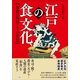 江戸の食文化―和食の発展とその背景 （小学館） [電子書籍]