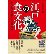 江戸の食文化―和食の発展とその背景 （小学館） [電子書籍]