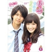 初恋トライアングル(小学館エンジェル文庫) （小学館） [電子書籍]
