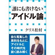 「誰にも書けない」アイドル論(小学館新書) （小学館） [電子書籍]