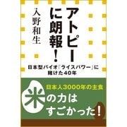 アトピーに朗報！―日本型バイオ「ライスパワー」に賭けた40年(小学館新書) （小学館） [電子書籍]